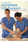 イギリス蘇生協議会　Immediate　Life　Supportマニュアル