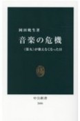 音楽の危機　《第九》が歌えなくなった日