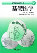 基礎医学　新・医療秘書実務シリーズ2