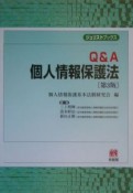 Q＆A個人情報保護法