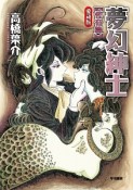 夢幻紳士　怪奇篇＜愛蔵版＞