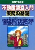 図解・不動産業　不動産調査入門　実務の基礎