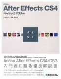 Adobe　After　Effects　CS4　ベーシックマスター