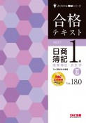 合格テキスト　日商簿記1級　商業簿記・会計学　Ver．18．0（2）