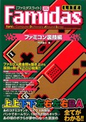 Famidas　LITE　ファミコン裏技編