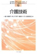 介護技術　新・セミナー介護福祉＜3訂版＞12