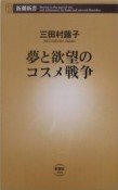 夢と欲望のコスメ戦争