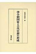 律令制国家と古代宮都の形成