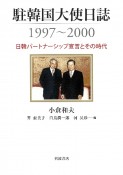 駐韓国大使日誌1997〜2000　日韓パートナーシップ宣言とその時代