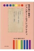 戦前・戦中・戦後のジェンダーとセクシュアリティ　変容する〈性〉（2）