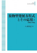 OD＞放物型発展方程式とその応用　解の挙動と自己組織化（上）　可解性の理論　岩波数学叢書