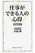 仕事ができる人の心得＜増補改訂版＞