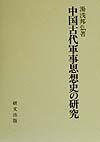 中国古代軍事思想史の研究