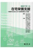 演習で学べる在宅栄養支援　地域共生社会における管理栄養士の役割