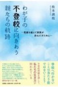 わが子の不登校に向きあう親たちの軌跡　葛藤を越えて家族が歩みだすために