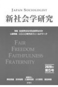 新社会学研究　2020（5）