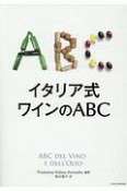 イタリア式ワインのABC