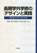 長期学外学修のデザインと実践