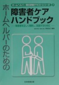 ホームヘルパーのための障害者ケアハンドブック