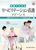 写真でわかるリハビリテーション看護　アドバンス　DVD　BOOK