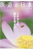 医道の日本　79－7　2020．7　東洋医学・鍼灸マッサージの専門誌（922）