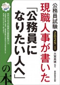 現職人事が書いた「公務員になりたい人へ」の本　2025年度版　公務員試験