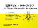 建築デザイン　101のアイデア