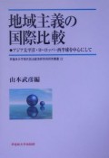 地域主義の国際比較