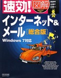 速効！図解・インターネット＆メール＜総合版＞　Windows7対応