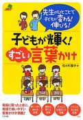 子どもが輝く！すごい言葉かけ