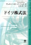 ドイツ株式法　桐蔭横浜大学ドイツ講義シリーズ2