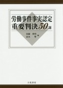 労働事件事実認定重要判決50選