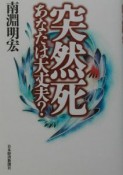 突然死あなたは大丈夫？