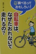 自転車は、なぜたおれないで走れるの？