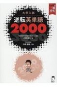 大学入試　逆転英単語2000