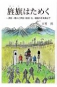 旌旗はためく　武田・徳川と芦田（依田）氏、戦国の中央舞台で