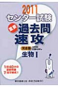 センター試験　過去問　速攻　生物1　2011