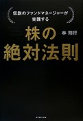 株の絶対法則　伝説のファンドマネージャーが実践する