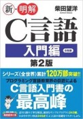 新・明解C言語入門編　第2版