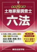 土地家屋調査士六法　令和2年