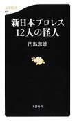 新日本プロレス12人の怪人