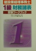 建設業経理事務士1級財務諸表受験ワークブック