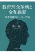 教育理念革新と令和維新　日本再建のリーダー育成