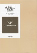 佐藤隆三著作集　日本企業と大学の実態（3）