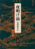 夜明け前　全4冊