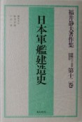 福井静夫著作集　日本軍艦建造史（12）