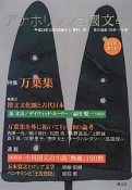 アナホリッシュ國文學　冬号　特集：万葉集（1）