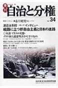 季刊　自治と分権　2009冬（34）