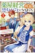 薬屋経営してみたら、利益が恐ろしいことになりました〜平民だからと追放された元宮廷錬金術士の物語〜（1）