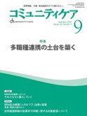 コミュニティケア　特集：多職種連携の土台を築く　2024年9月号（Vol．26　訪問看護、介護・福祉施設のケアに携わる人へ